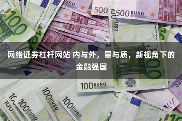 网络证券杠杆网站 内与外，量与质，新视角下的金融强国