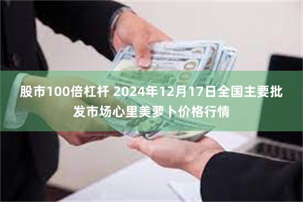 股市100倍杠杆 2024年12月17日全国主要批发市场心里美萝卜价格行情